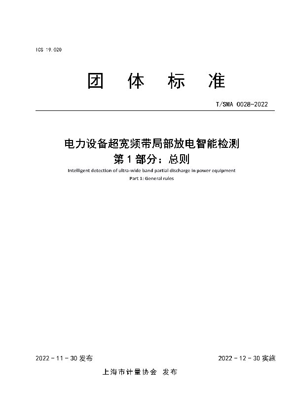 T/SMA 0028-2022 电力设备超宽频带局部放电智能检测 第1部分：总则