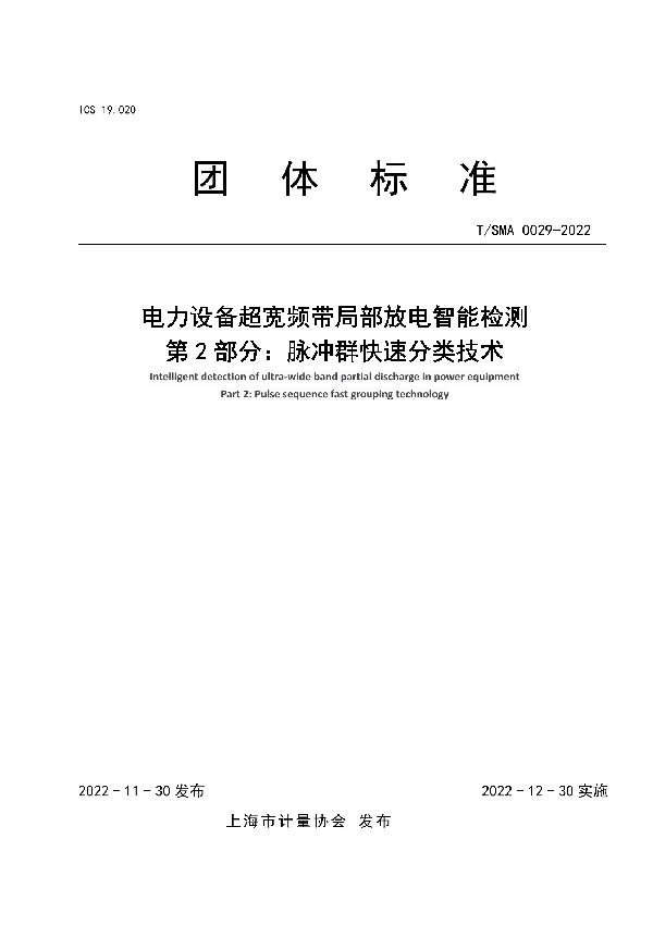 T/SMA 0029-2022 电力设备超宽频带局部放电智能检测 第2部分：脉冲群快速分类技术