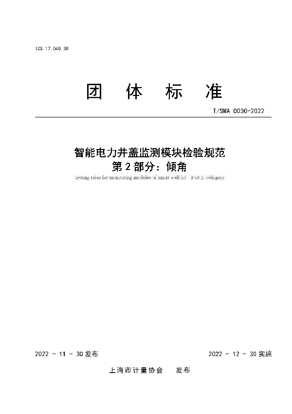 T/SMA 0030-2022 智能电力井盖监测模块检验规范 第2部分：倾角