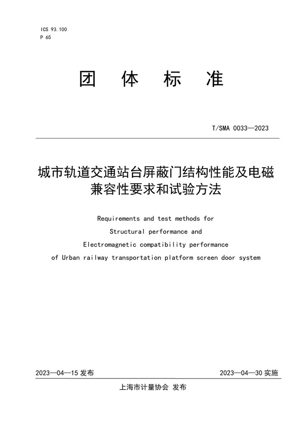 T/SMA 0033-2023 城市轨道交通站台屏蔽门结构性能及电磁兼容性要求和试验方法