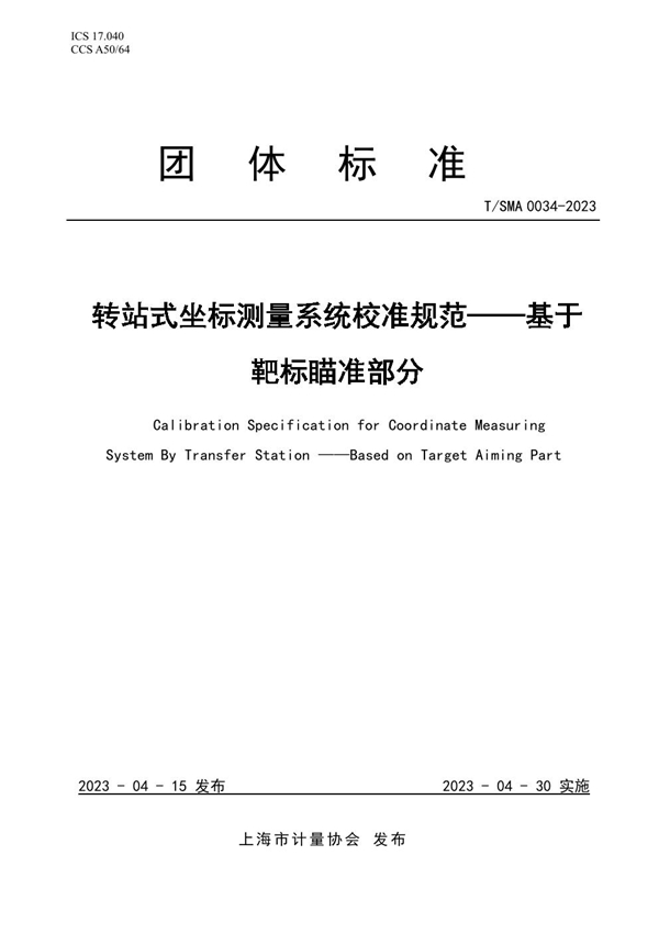 T/SMA 0034-2023 转站式坐标测量系统校准规范——基于靶标瞄准部分