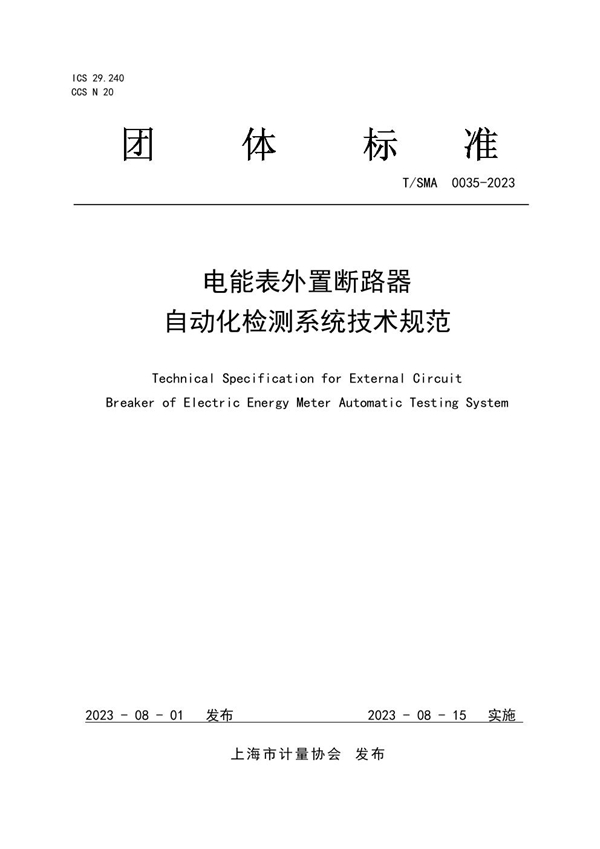 T/SMA 0035-2023 电能表外置断路器自动化检测系统技术规范