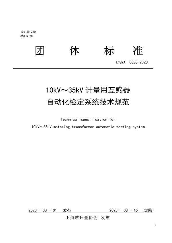 T/SMA 0038-2023 10kV～35kV计量用互感器自动化检定系统技术规范