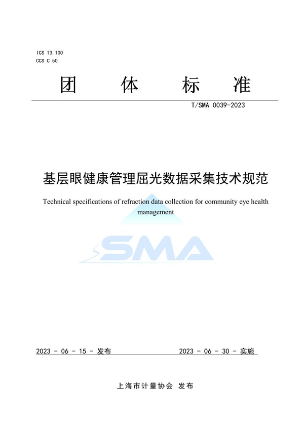 T/SMA 0039-2023 基层眼健康管理屈光数据采集技术规范