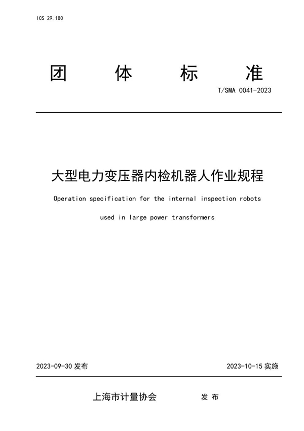 T/SMA 0041-2023 大型电力变压器内检机器人作业规程