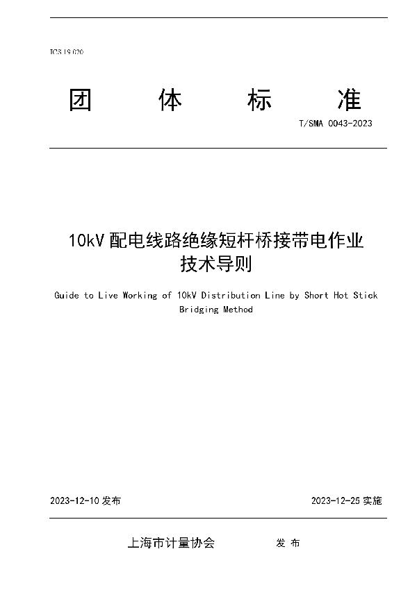 T/SMA 0043-2023 10kV配电线路绝缘短杆桥接带电作业技术导则