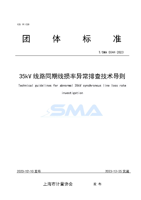 T/SMA 0044-2023 35kV线路同期线损率异常排查技术导则