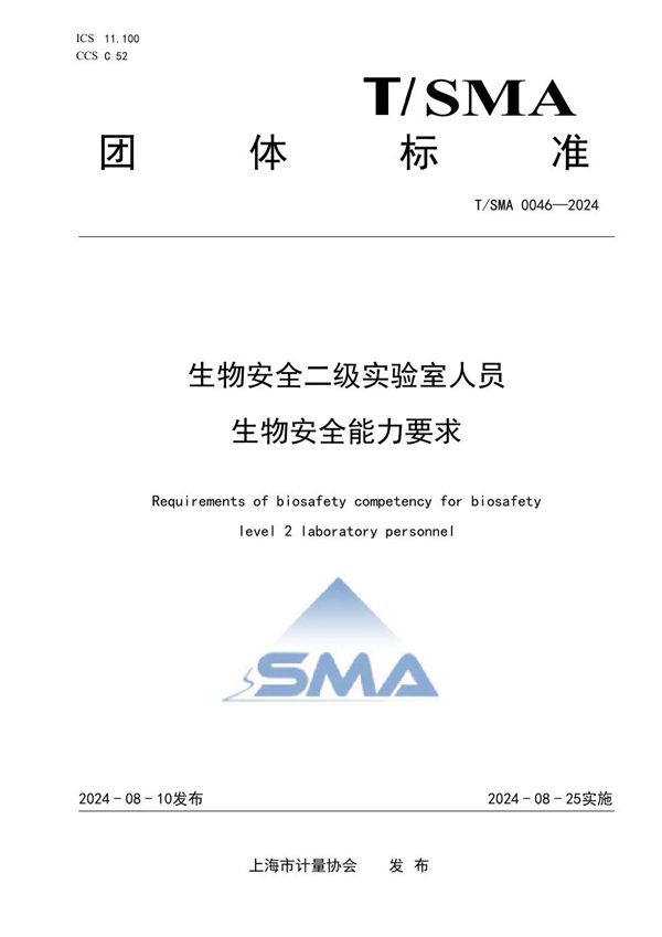 T/SMA 0046-2024 生物安全二级实验室人员生物安全能力要求