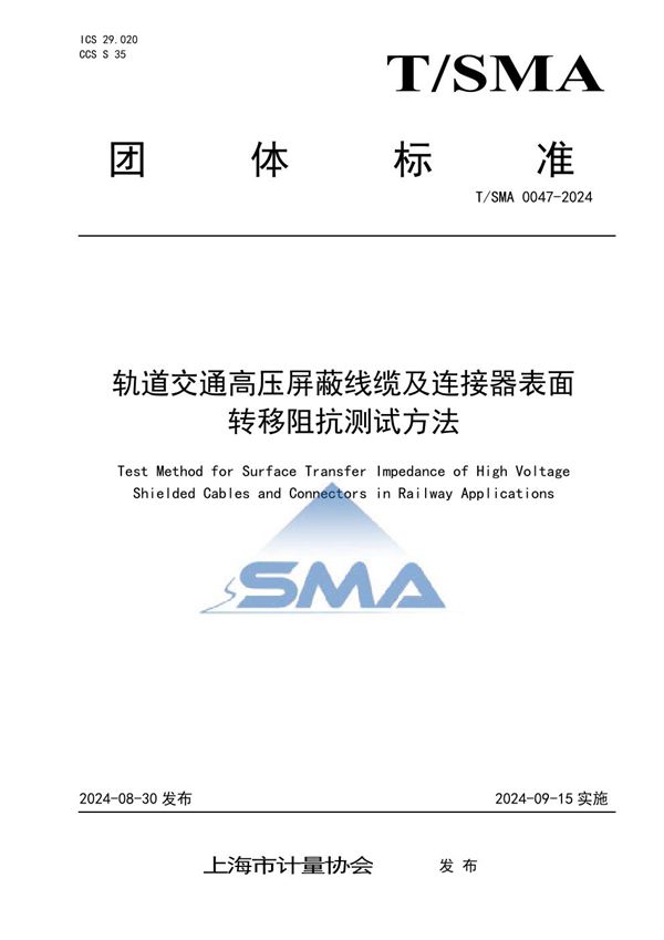 T/SMA 0047-2024 轨道交通高压屏蔽线缆及连接器表面转移阻抗测试方法