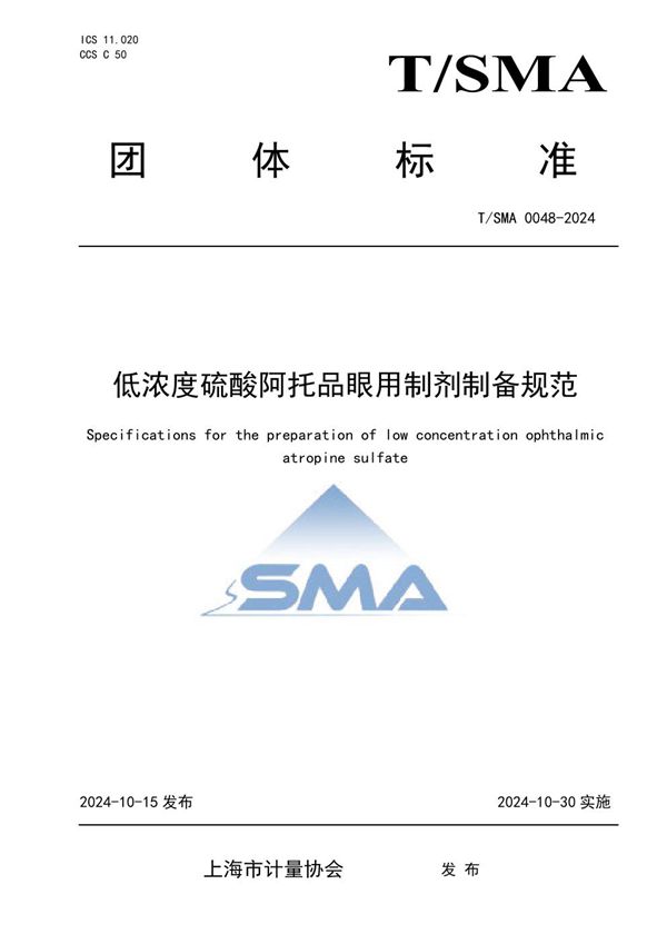 T/SMA 0048-2024 低浓度硫酸阿托品眼用制剂制备规范