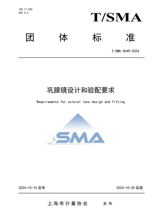 T/SMA 0049-2024 巩膜镜设计和验配要求