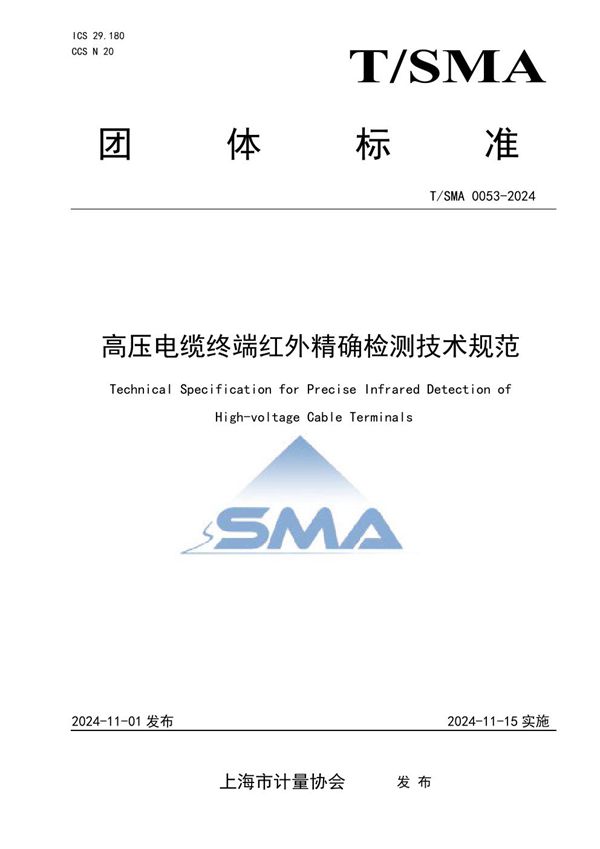 T/SMA 0053-2024 高压电缆终端红外精确检测技术规范