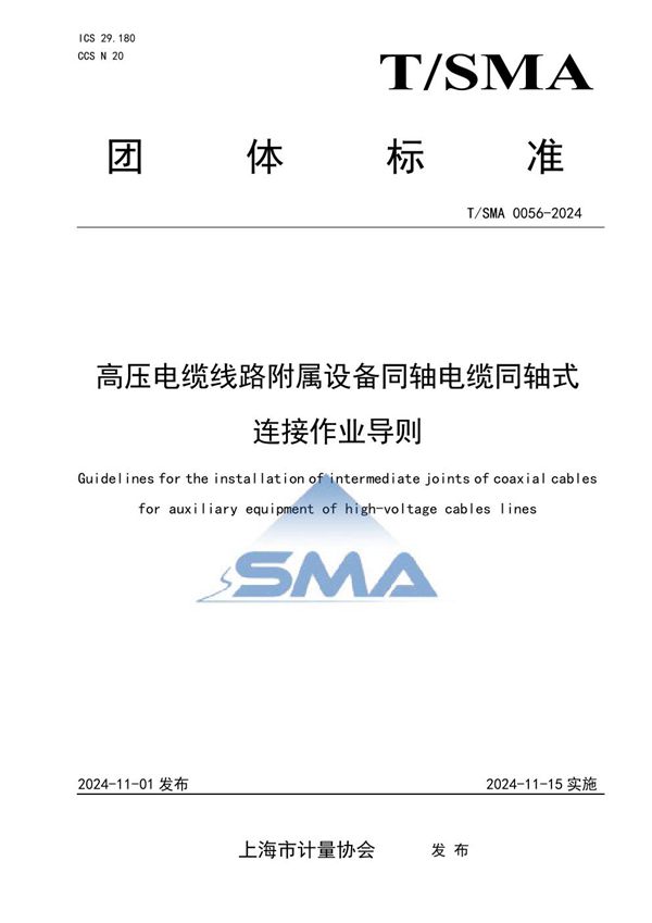 T/SMA 0056-2024 高压电缆线路附属设备同轴电缆同轴式连接作业导则