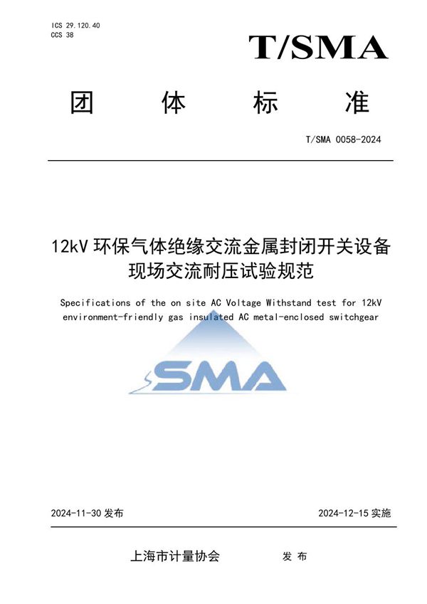 T/SMA 0058-2024 12kV环保气体绝缘交流金属封闭开关设备现场交流耐压试验规范