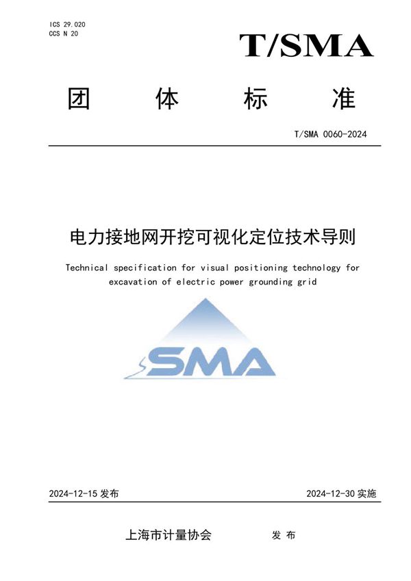 T/SMA 0060-2024 电力接地网开挖可视化定位技术导则