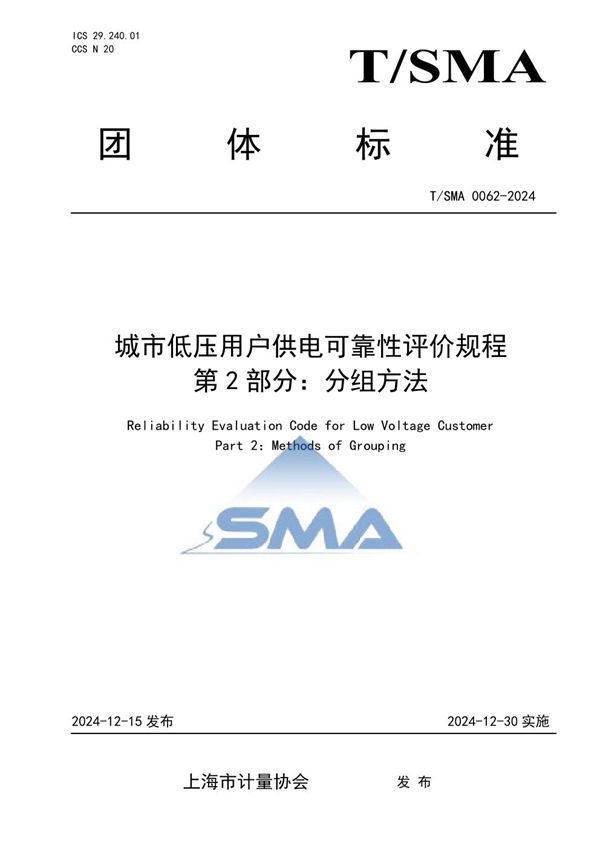 T/SMA 0062-2024 城市低压用户供电可靠性评价规程 第2部分：分组方法