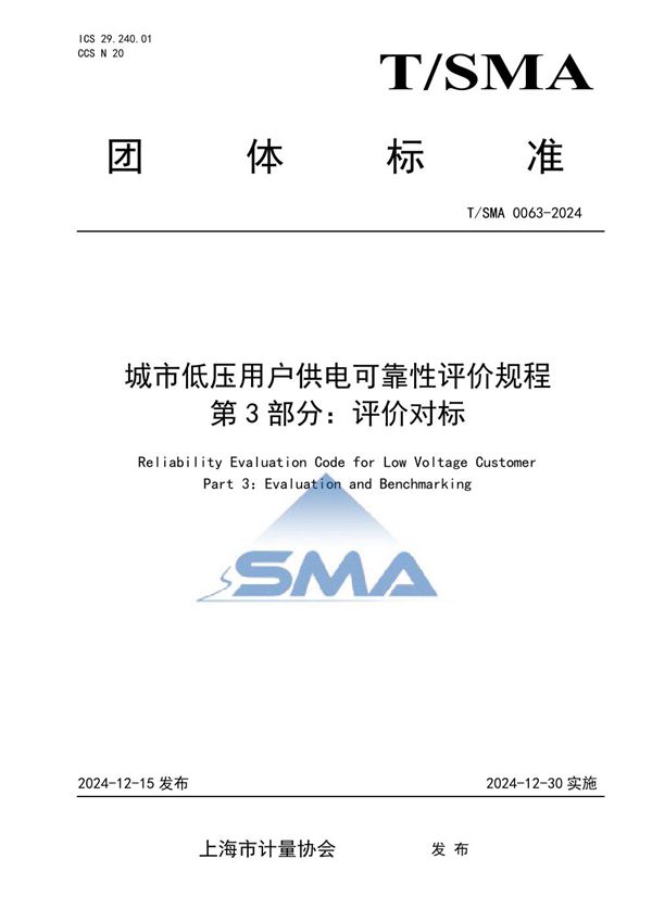 T/SMA 0063-2024 城市低压用户供电可靠性评价规程 第3部分：评价对标