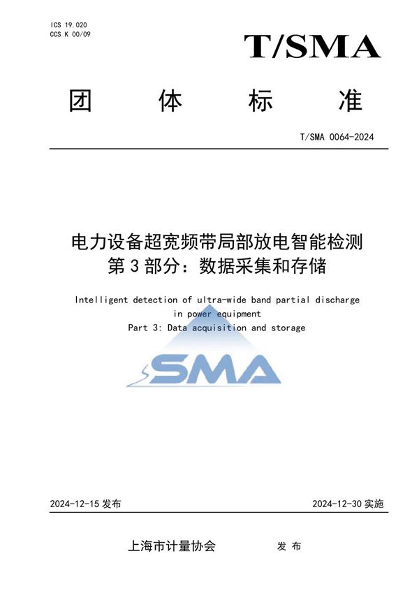 T/SMA 0064-2024 电力设备超宽频带局部放电智能检测 第3部分：数据采集和存储