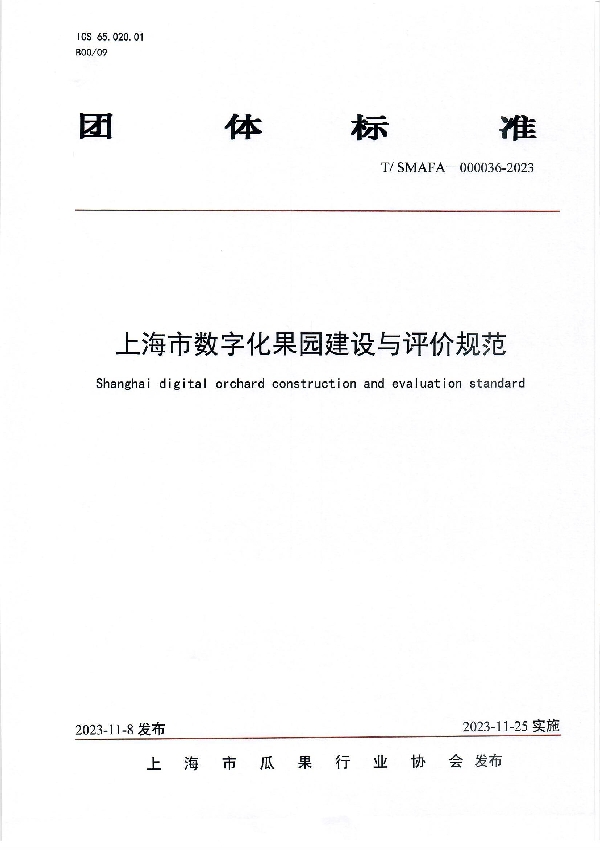 T/SMAFA 000036-2023 上海市数字化果园建设与评价规范