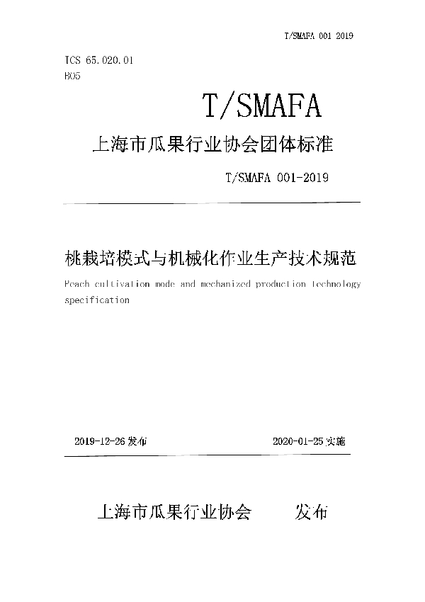 T/SMAFA 001-2019 桃栽培模式与机械化作业生产技术规范