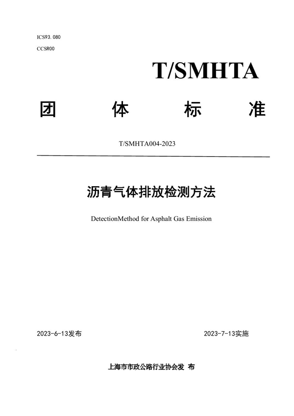 T/SMHTA 004-2023 沥青气体排放检测方法