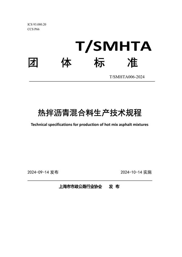 T/SMHTA 006-2024 热拌沥青混合料生产技术规程