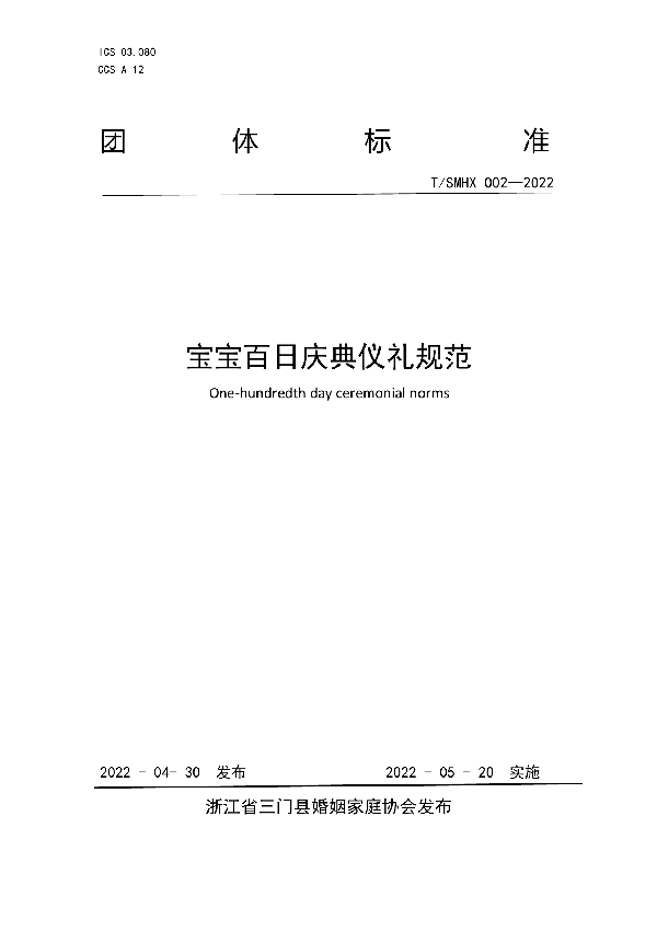 T/SMHX 002-2022 宝宝百日庆典仪礼规范