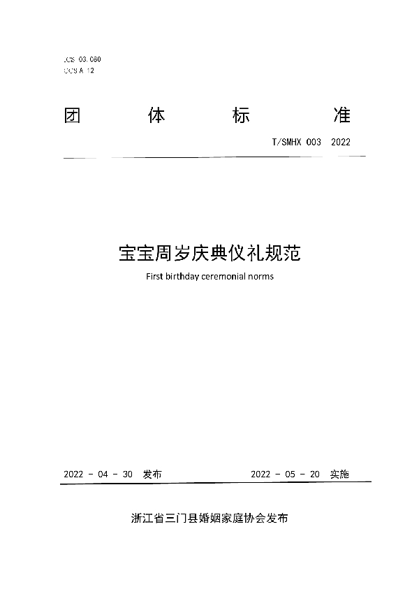 T/SMHX 003-2022 宝宝周岁庆典仪礼规范