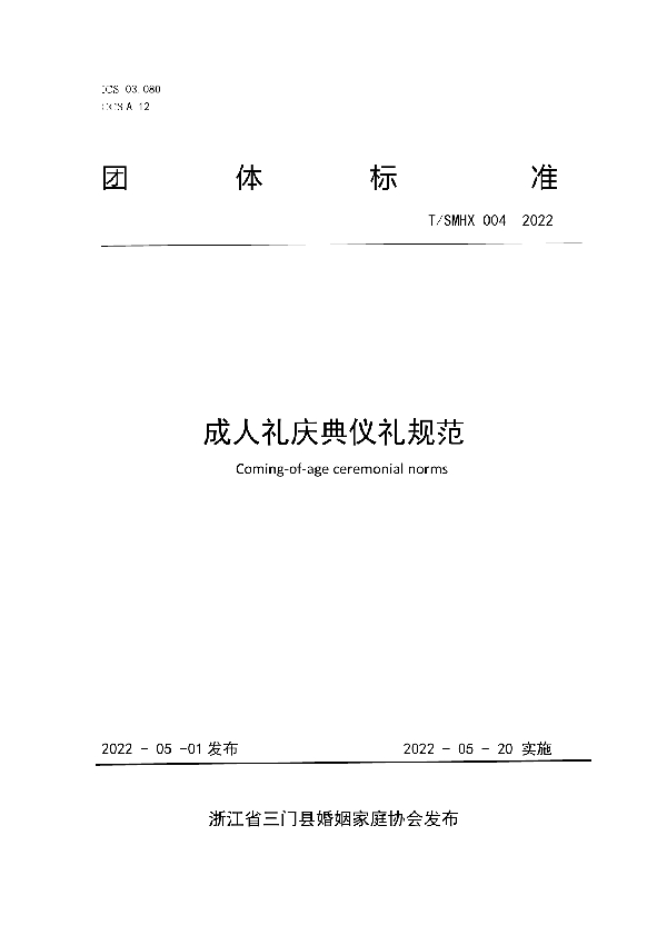 T/SMHX 004-2022 成人礼庆典仪礼规范