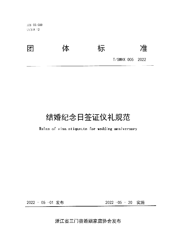 T/SMHX 005-2022 结婚纪念日签证仪礼规范