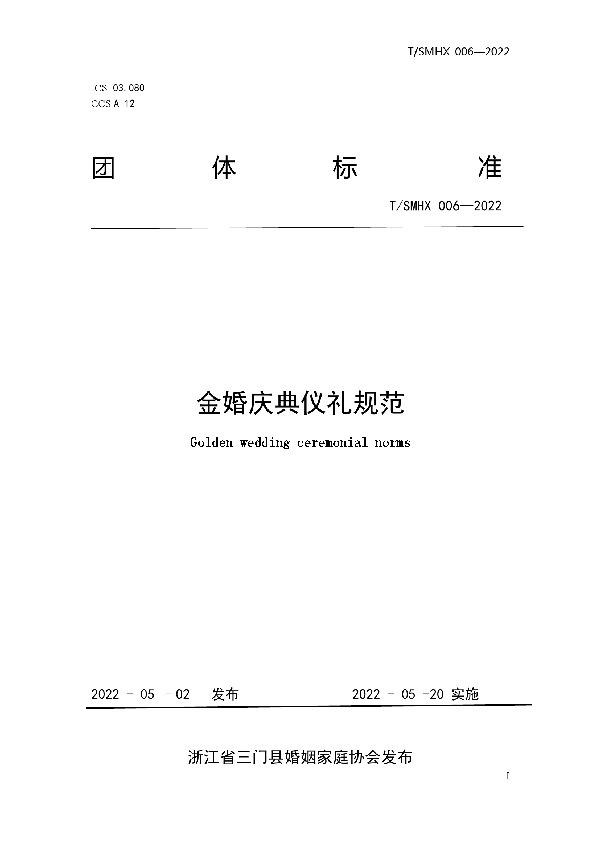 T/SMHX 006-2022 金婚庆典仪礼规范