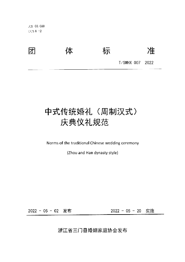 T/SMHX 007-2022 中式传统婚礼（周制汉式） 庆典仪礼规范