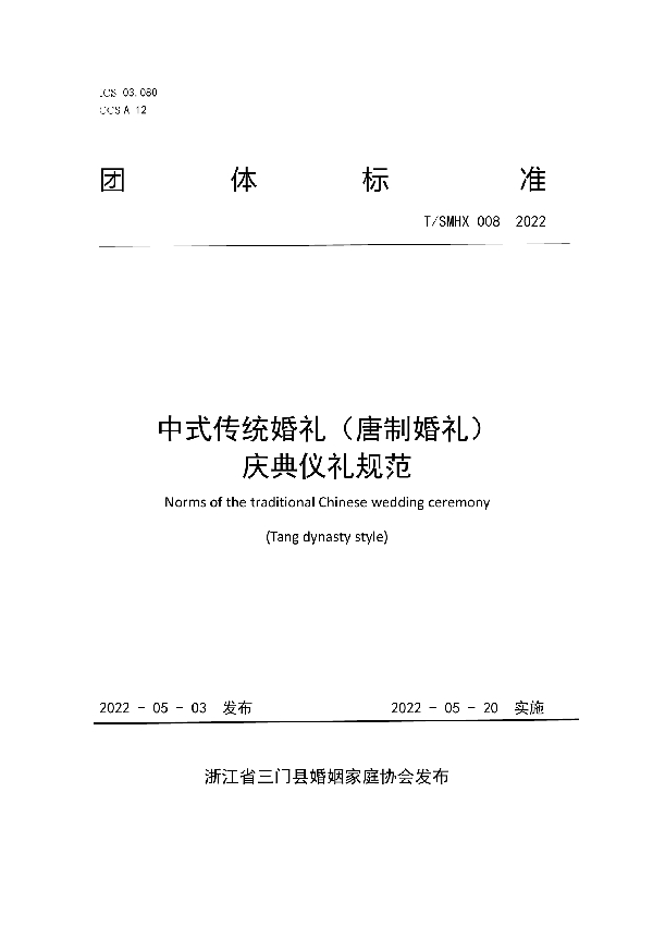 T/SMHX 008-2022 中式传统婚礼（唐制婚礼） 庆典仪礼规范