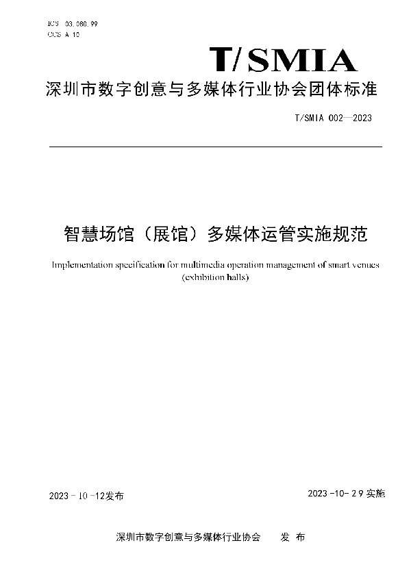 T/SMIA 003-2023 智慧场馆（展馆）多媒体运管实施规范