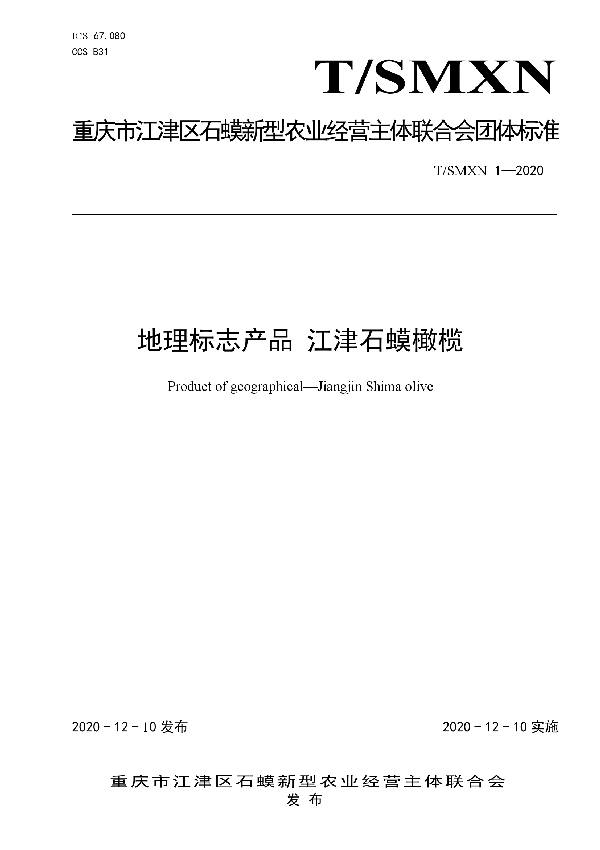 T/SMXN 1-2020 地理标志产品 江津石蟆橄榄