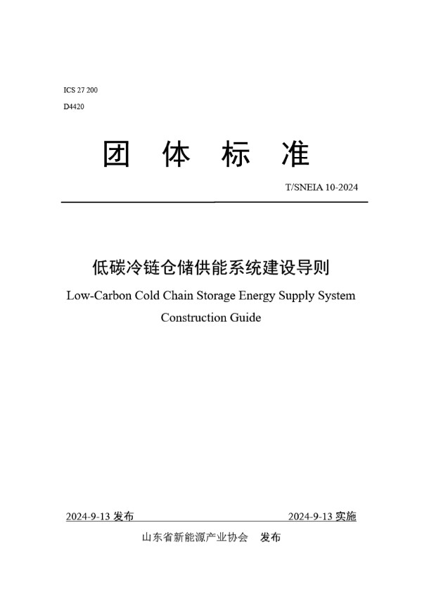 T/SNEIA 10-2024 低碳冷链仓储供能系统建设导则