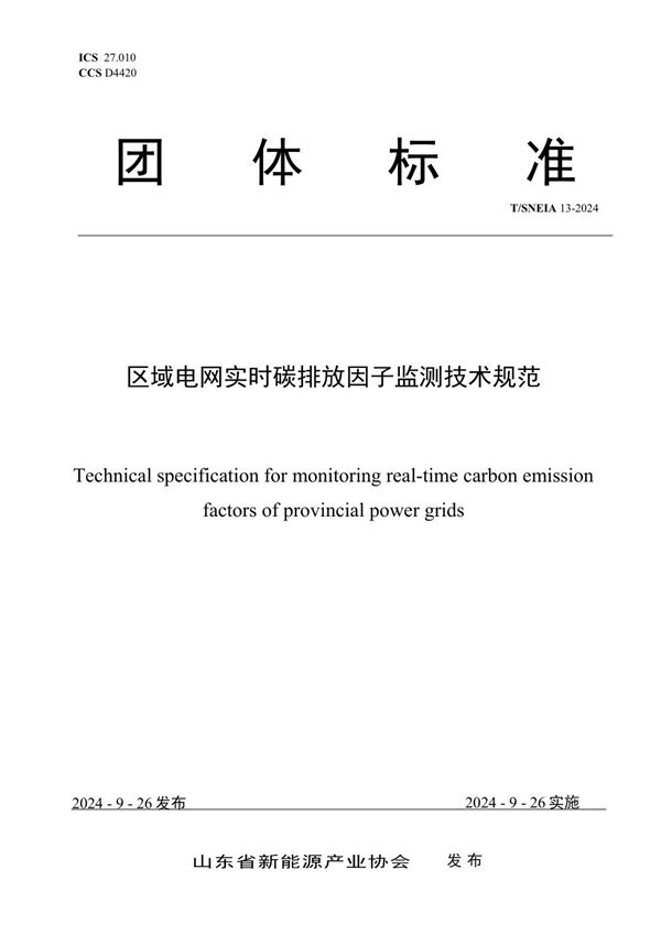 T/SNEIA 13-2024 区域电网实时碳排放因子监测技术规范