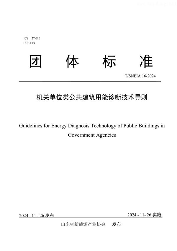 T/SNEIA 16-2024 机关单位类公共建筑用能诊断技术导则