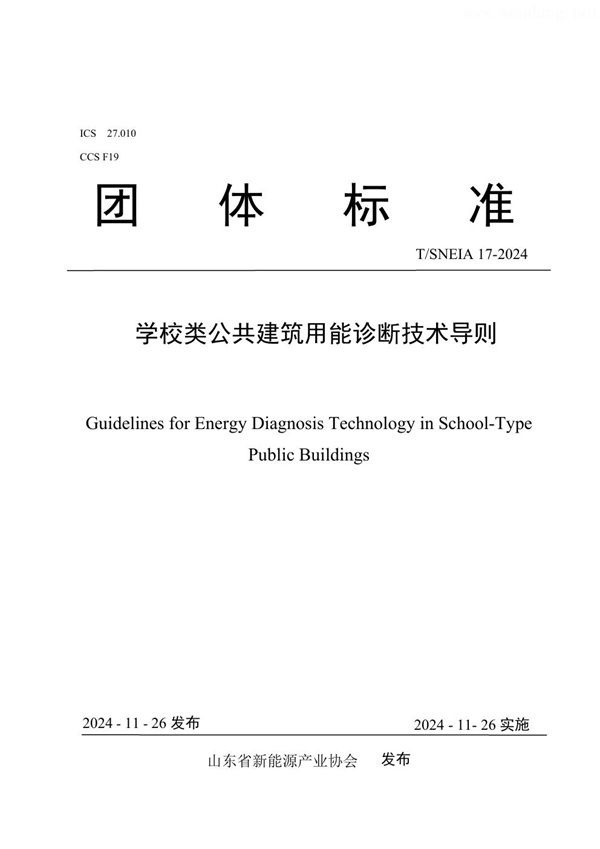 T/SNEIA 17-2024 学校类公共建筑用能诊断技术导则