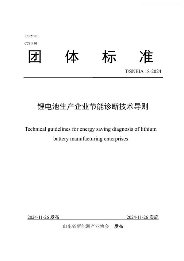 T/SNEIA 18-2024 锂电池生产企业节能诊断技术导则