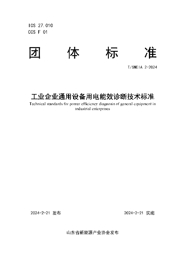 T/SNEIA 2-2024 工业企业通用设备用电能效诊断技术标准