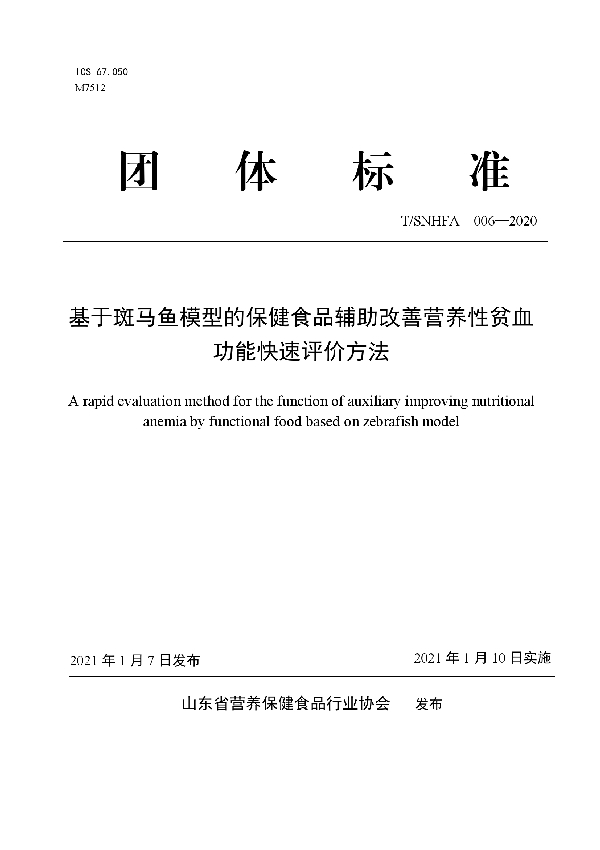 T/SNHFA 006-2020 基于斑马鱼模型的保健食品辅助改善营养性贫血功能快速评价方法