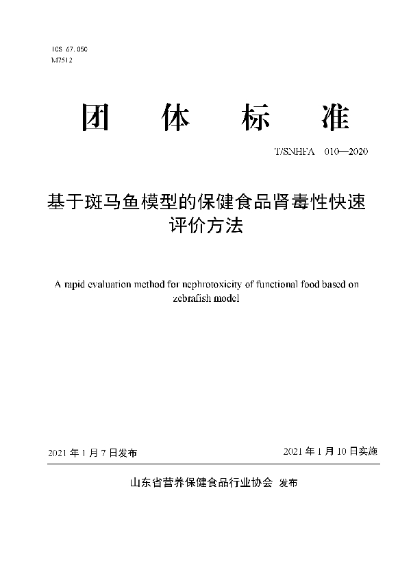 T/SNHFA 010-2020 基于斑马鱼模型的保健食品肾毒性快速评价方法