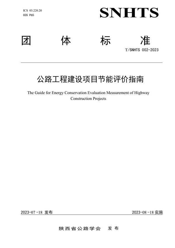 T/SNHTS 002-2023 公路工程建设项目节能评价指南