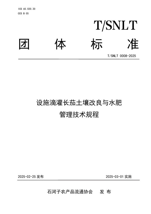 T/SNLT 0008-2025 设施滴灌长茄土壤改良与水肥管理技术规程