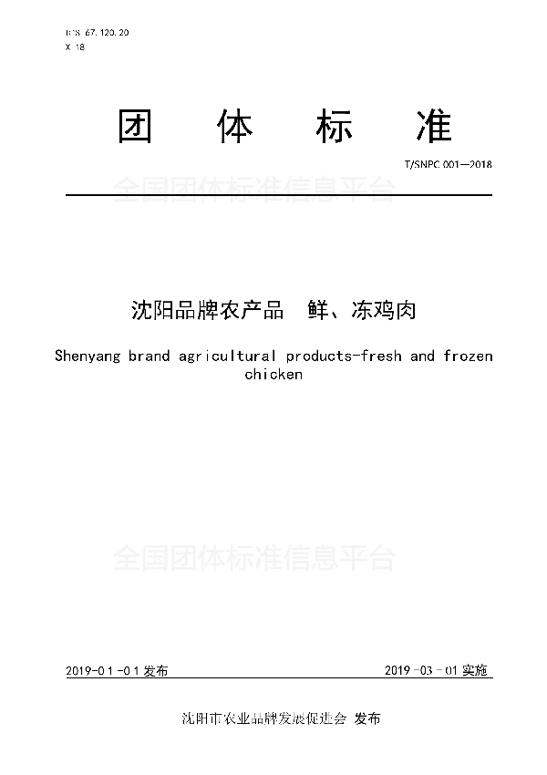 T/SNPC 001-2018 沈阳品牌农产品  鲜、冻鸡肉