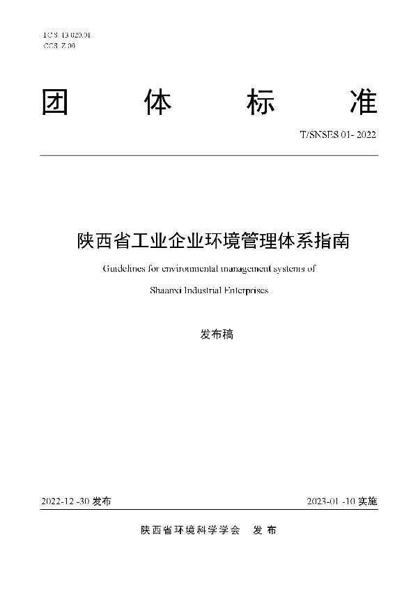 T/SNSES 01-2022 陕西省工业企业环境管理体系指南