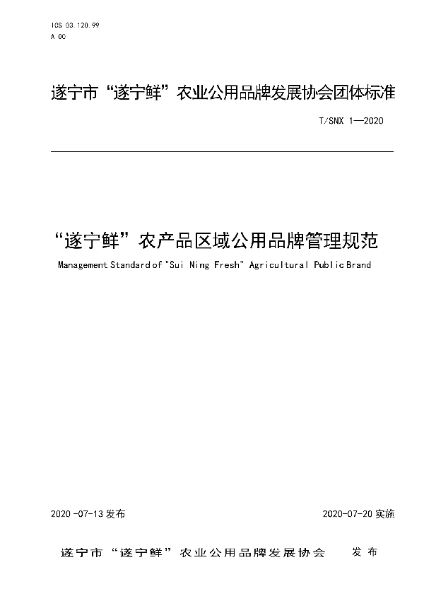 T/SNX 1-2020 “遂宁鲜”农产品区域公用品牌管理规范