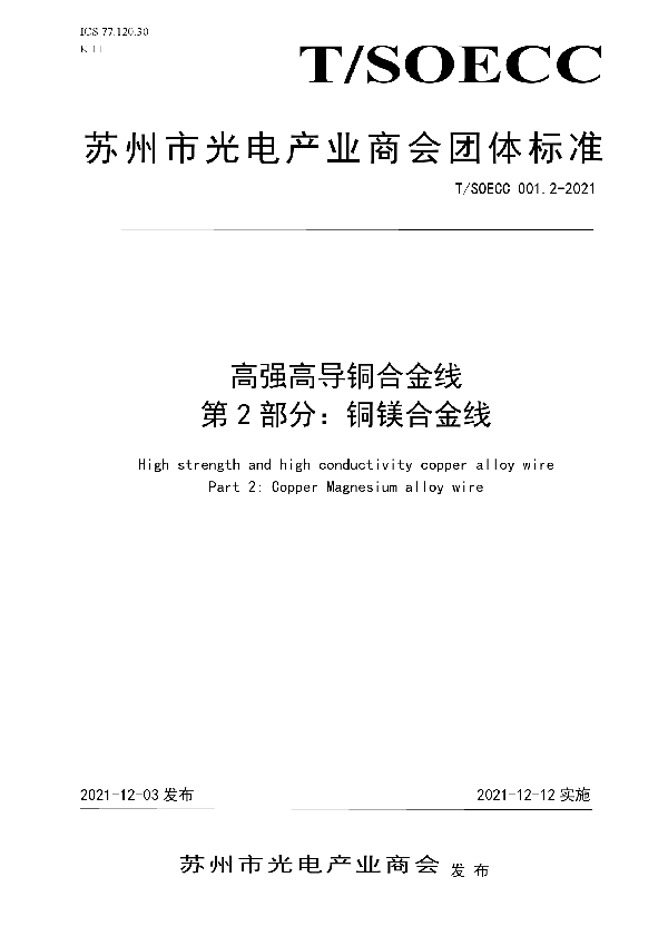 T/SOECC 001.2-2021 《高强高导铜合金线》第2部分：铜镁合金线