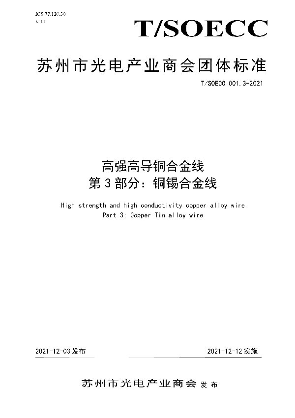 T/SOECC 001.3-2021 《高强高导铜合金线》第3部分：铜锡合金线